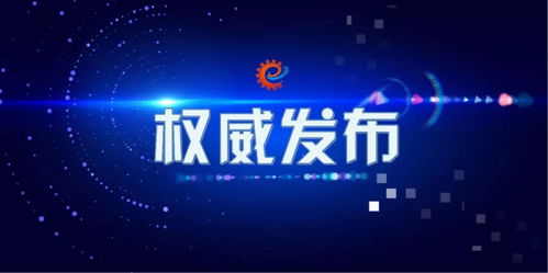 工信领域本周要闻回顾（11月2日-11月8日） 聚焦技术转让新动态与产业变革